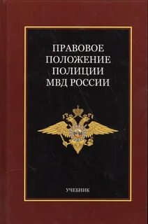 Правовое положение сотрудника полиции