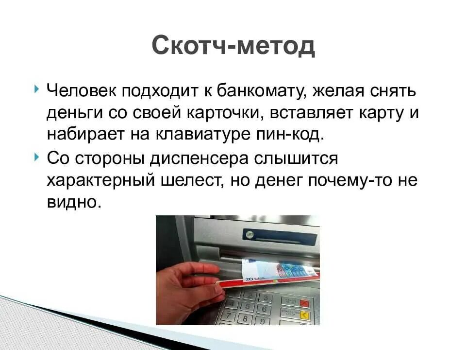 Что может сделать мошенник с картой. Скотч метод мошенничества это. Способы мошенничества с банковскими картами. Текст мошенников с банковскими картами. Мошенничество с использованием банковских карт.