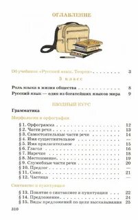 Содержание учебника по русскому языку 5