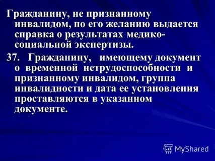 Инвалидом не признан