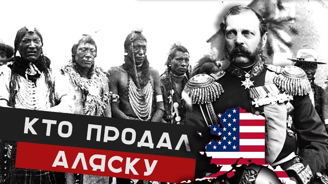 Политики аляски. 1867 – Россия продала Аляску США. Церемония передачи Аляски 1867.