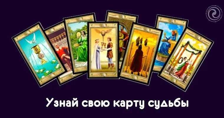 Карты судьбы. Трагос карты судьбы. Таро тайны мироздания. Карта судьбы фото. Карта судьбы узнать