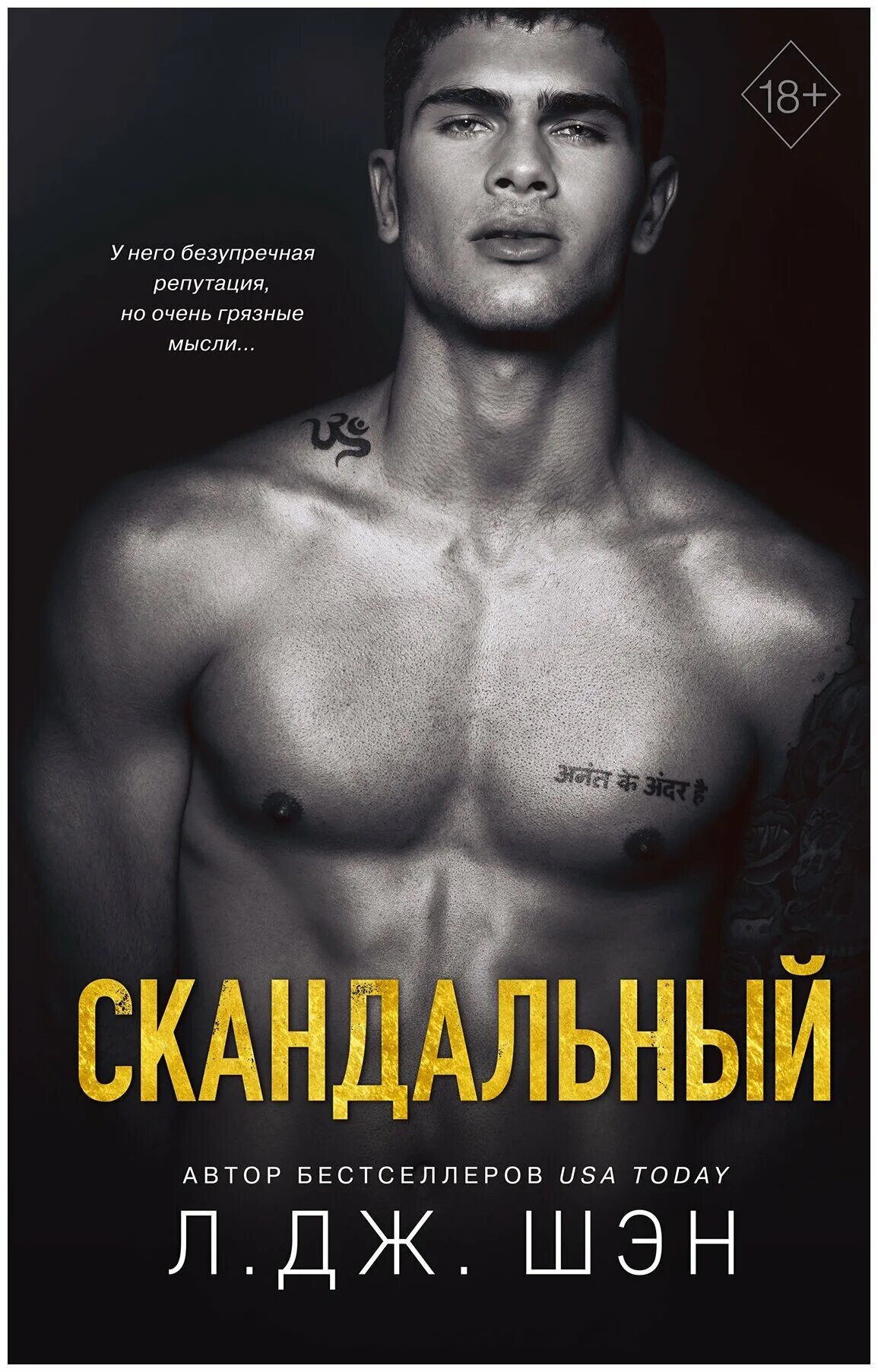 Нежное безумие л дж шэн книга. Нежное безумие л дж шэн книга. Шен книги. Скандальный л. Шен книги.