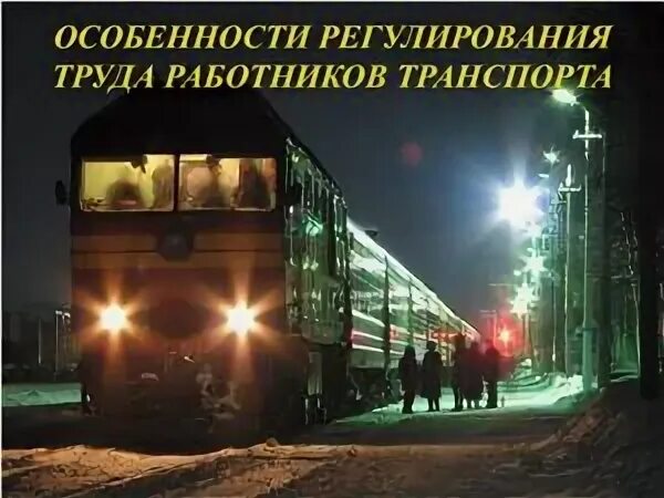 Особенности регулирования руда. Характеристики правового регулирования. Регламентация труда и отдыха. Особенности регулирования труда работников транспорта. Специфика условий труда железнодорожников.