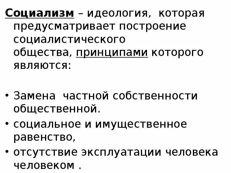 Сущность идеологии социализма. Основные черты социалистической идеологии. Принципы социалистической идеологии. Базовые принципы социалистической идеологии.