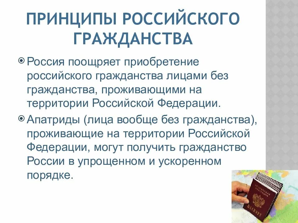 Российская федерация поощряет. Гражданство РФ презентация. Принципы российского гражданства. Лица проживающие без гражданства на территории Российской Федерации. Принцип поощрения приобретения гражданства РФ.