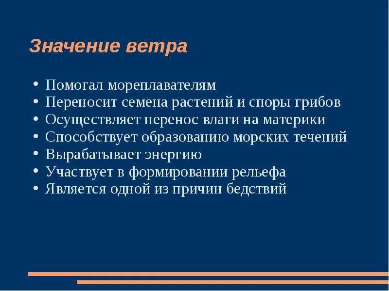 Какого значение ветра. Значение ветра. значение ветра 6 класс. значение ветра для растений. значение ветра для человека.