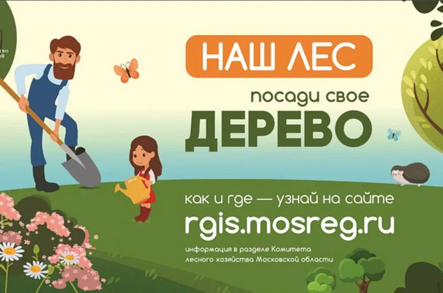 в нашем лесу. акция посади лес. посади лес акция 2022. наш лес посади свое дерево 2022 московская область. посади свое дерево" п.