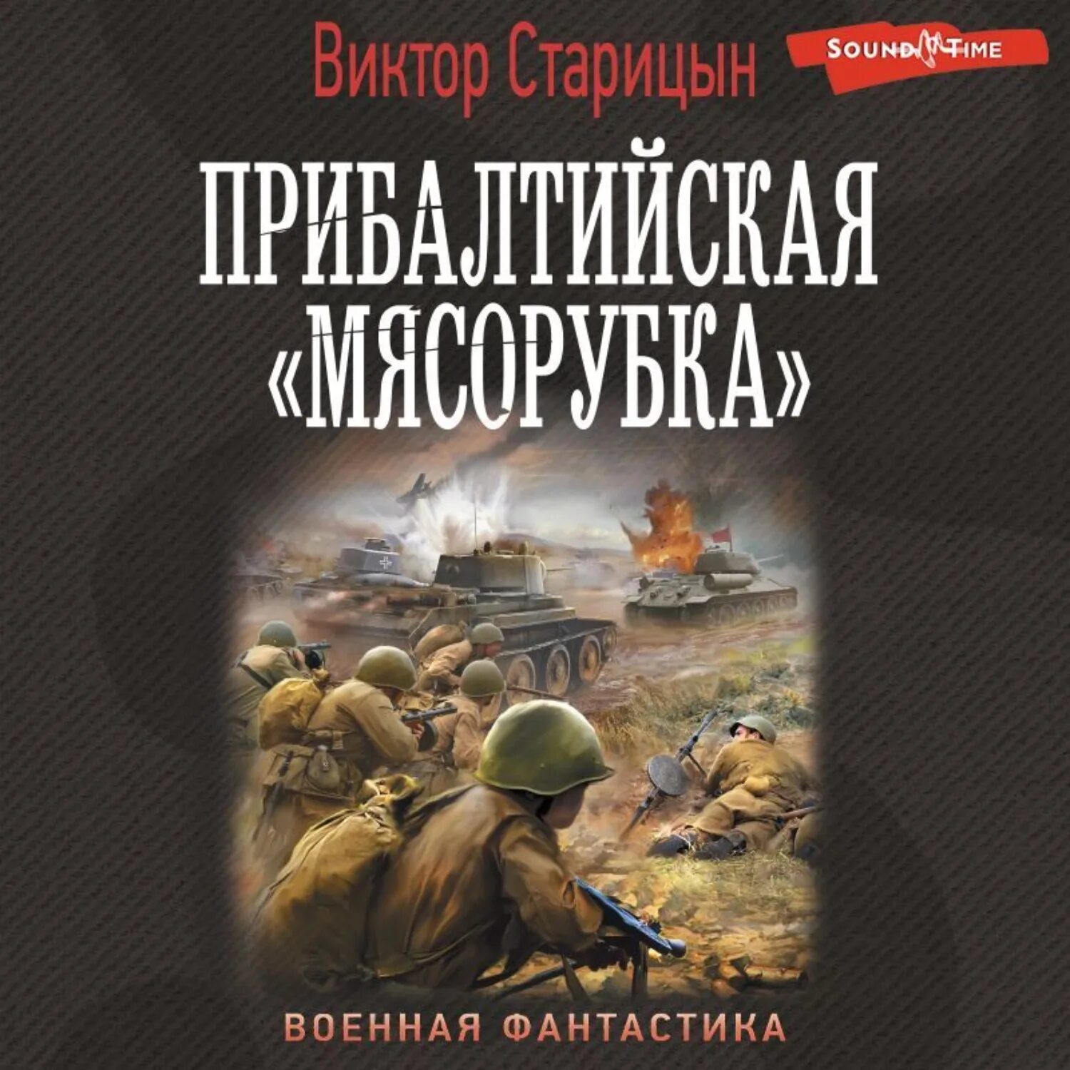 Балтийские кондотьеры. Аудиокниги боевой. Протасов цусимские хроники все книги. Книга попаданец в июне 1941 года. Аудиокнига.