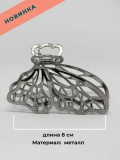Крабик для волос металлический