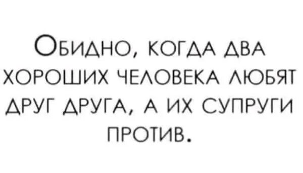 Жена против 2 жены. Обидно когда люди любят друг друга а муж и жена против. Обидно когда два хороших человека любят друг а их супруги против. Когда двое любят друг. Обидно когда люди.