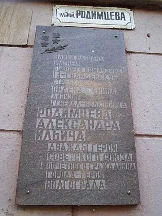 Мемориальная доска 13 Гвардейской дивизии. Улица Родимцева Волгоград. Мемориальная доска Волгоград.