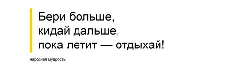 Бери больше кидай дальше