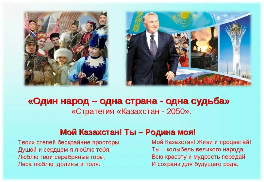 Один народ ОНДП Страна. "Одна нация, один народ, одна Страна". Одна Страна. Первое слово знаменитого