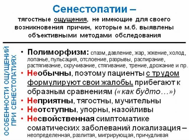 Сенестопатия что это простыми словами