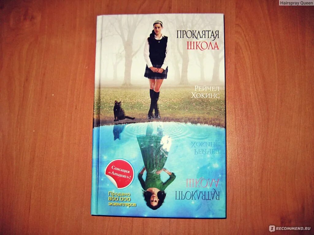 Проклятая школа книга. Духи в школу. Книга royals рейчел хокинс. Ее королевское высочество рейчел хокинс. Проклятая школа книга.