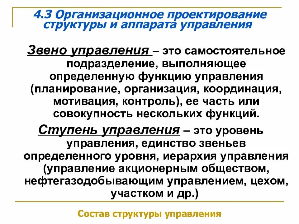 Формы организации менеджмент. Управляющее звено предприятия. Управленческие звенья. Линейное звено управления. Звенья (отделы) управления.