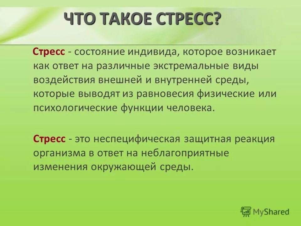 Что следует понимать под стрессом