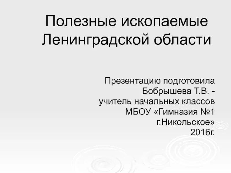 Какие ископаемые в ленинградской области. Полезныеископпемые Ленинградской области. Полезные ископаемые ленегдрадской обл. Полезные ископаемые Ленинградской области. Полезные ископаемые Ленинградской области доклад.