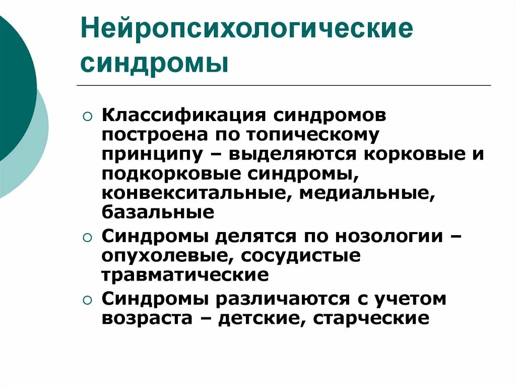 Нейропсихологические синдромы полимодального генеза. Нейропсихолргические синдрома. Нейропсихологическая концепция. Синдромы в нейропсихологии.