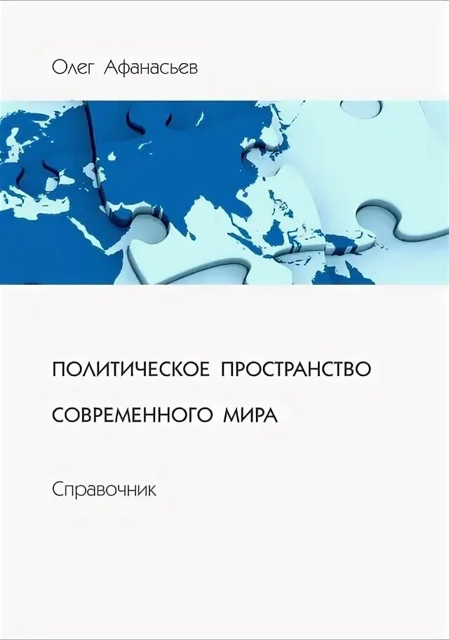 Региональное пространство. Пространство политика. Концепция государства у ф. Ратцеля. Политическая пространственная.