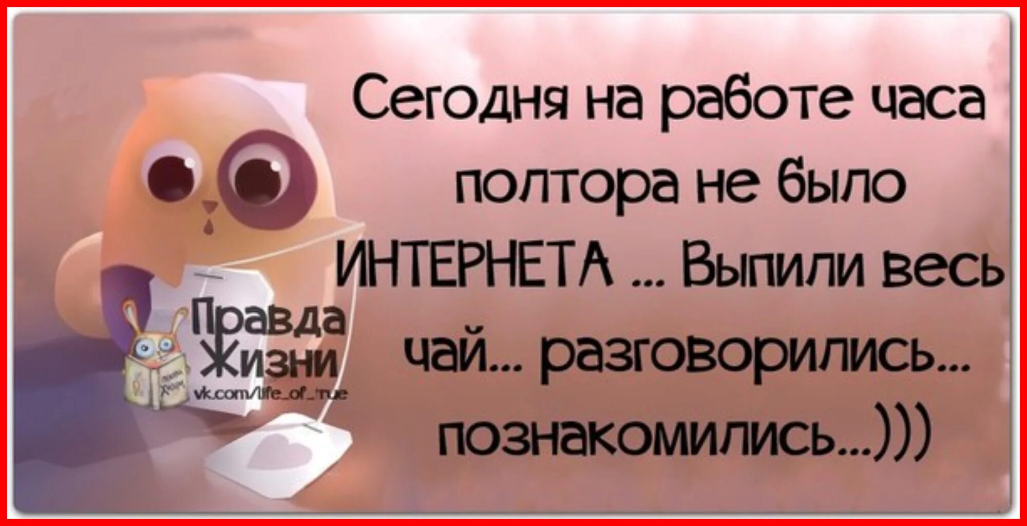 Смешные цитаты с картинками правда жизни. Правда жизни цитаты. Правда жизни приколы. Интересная правда про жизнь. Через часа полтора буду