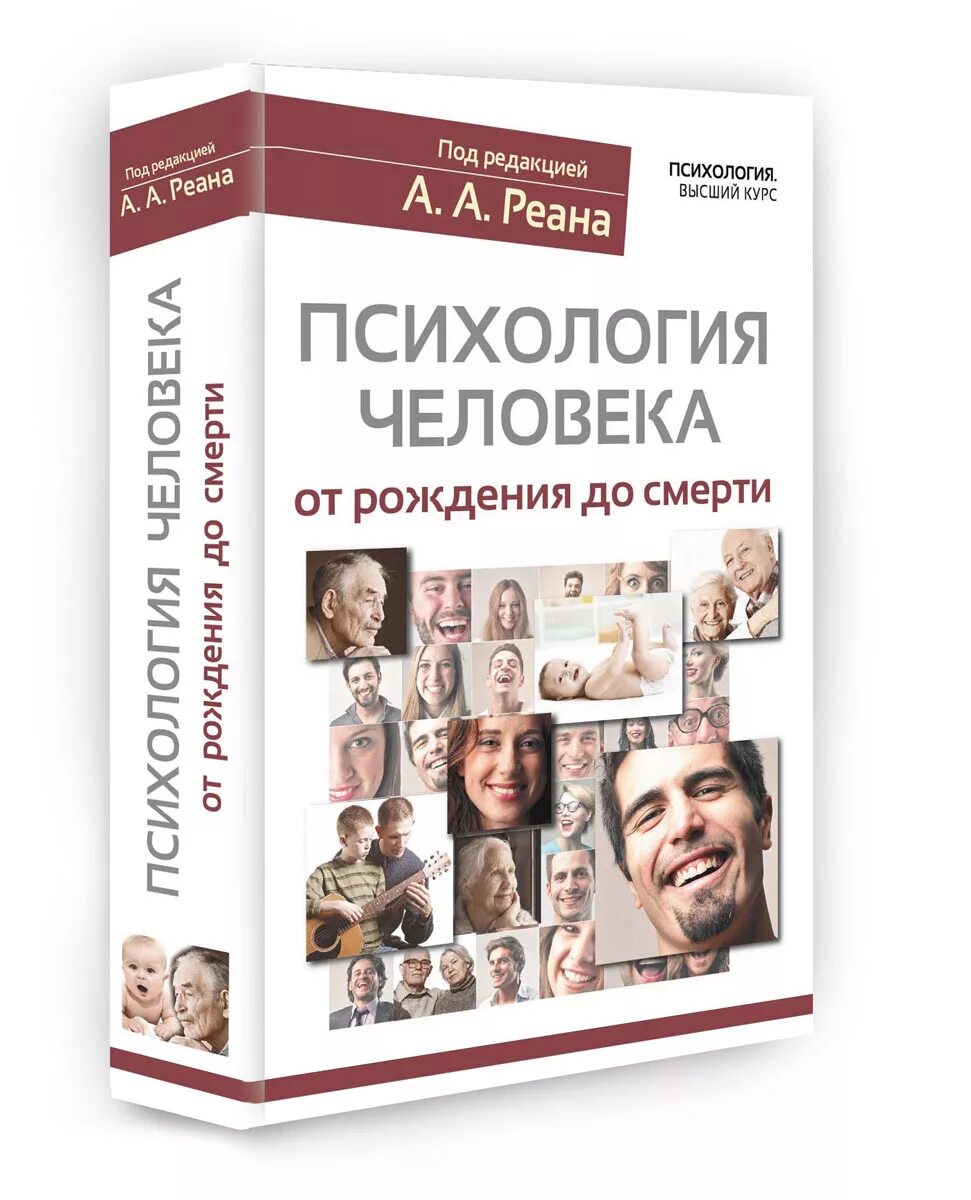 Реан психология человека от рождения до смерти. Психология книги. Книги про ПСИХИКУ человека. Книга по психологии человека. Книги психология ком