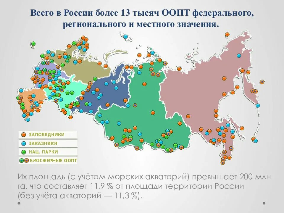 Охраняемые территории россии список. Особо охраняемые природные территории. ООПТ России. Особо охраняемые природные территории (ООПТ) России. Карта особо охраняемых природных территорий России.