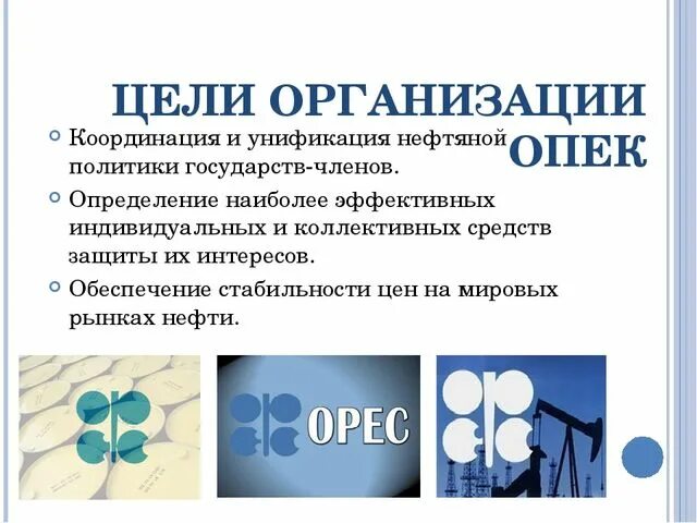 Опек сообщение. Цели организации стран – экспортеров нефти (опек).. опек цели и задачи. опек цель организации. организация стран экспортёров нефти цели.