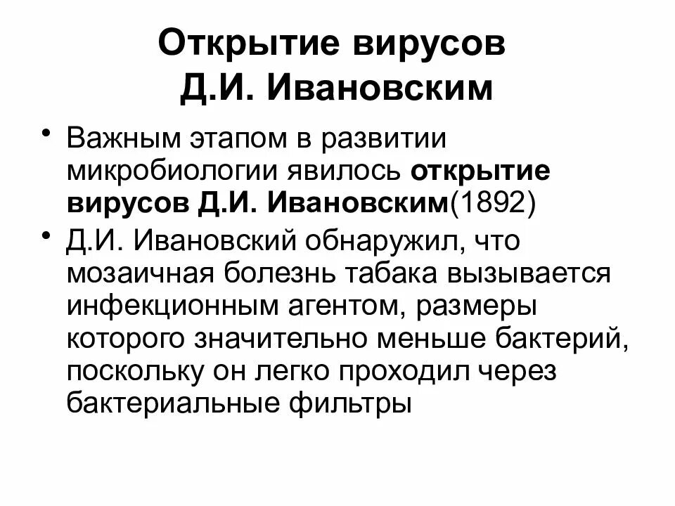 Приказы микробиологии. Д и ивановский вклад в микробиологию. вклад в развитие микробиологии д и ивановского. открытие д.и.ивановского – важный этап в развитии вирусологии. д и ивановский вклад в микробиологию кратко.