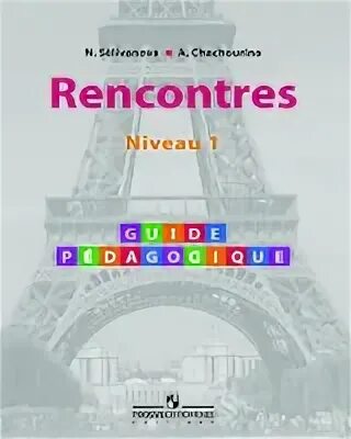 Второй иностранный французский. Учебник по французскому языку rencontres. Французский язык rencontres 7. Французский rencontres niveau 1 гдз. Гдз по французскому языку rencontres niveau.