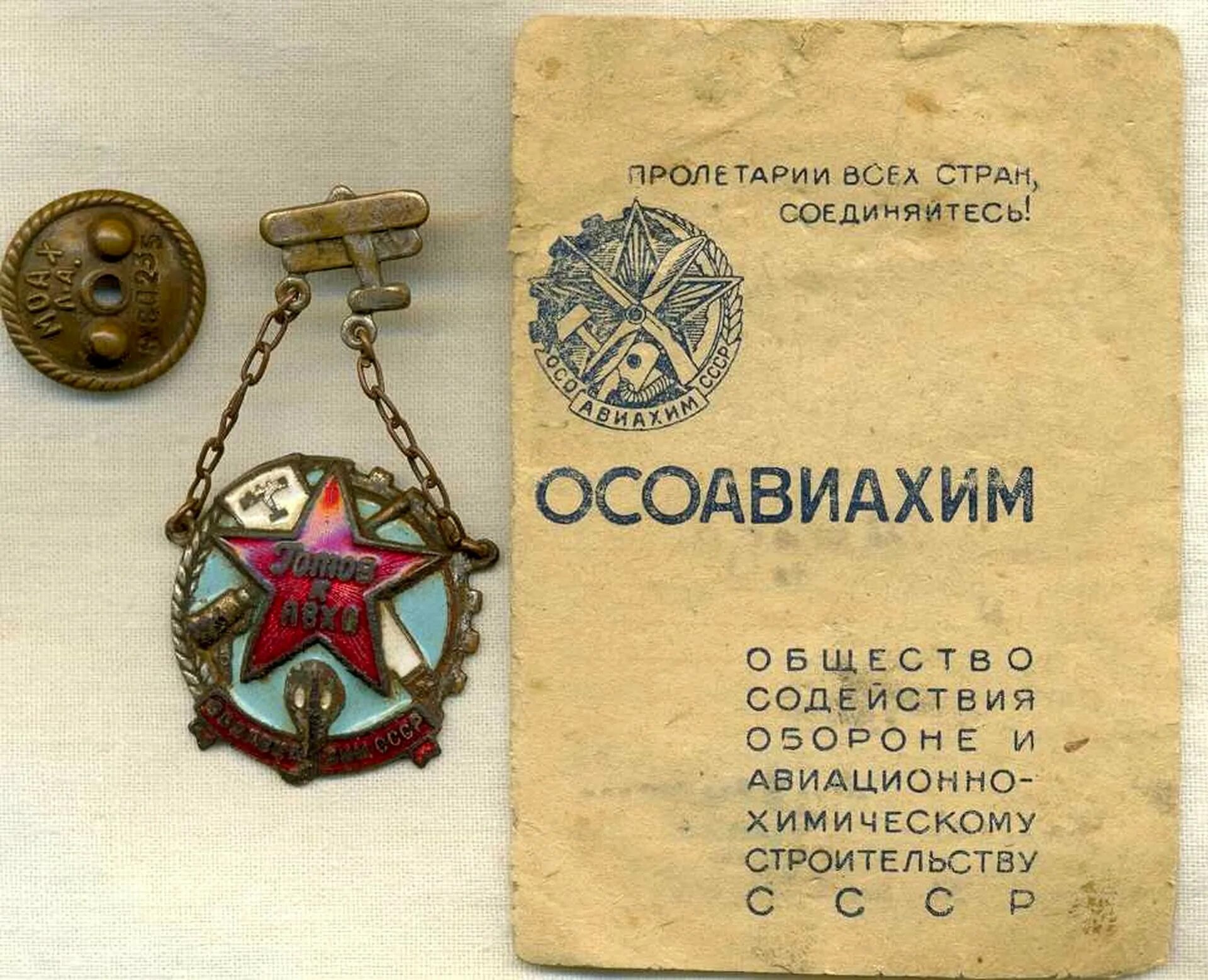 Чем в предвоенные годы занимался осоавиахим мэш. Плакаты осоавиахима. Ворошиловский стрелок осоавиахим. Осоавиахим. Марка осоавиахим.