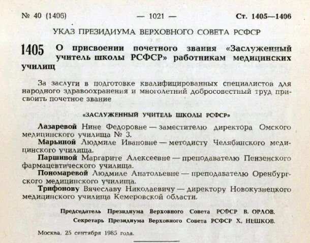 Указ о присвоении почетных званий. Указ о присвоении звания народный артист. Звание заслуженный учитель школы РСФСР. Почётные звания РСФСР. Указ президента о присвоении звания заслуженный учитель.