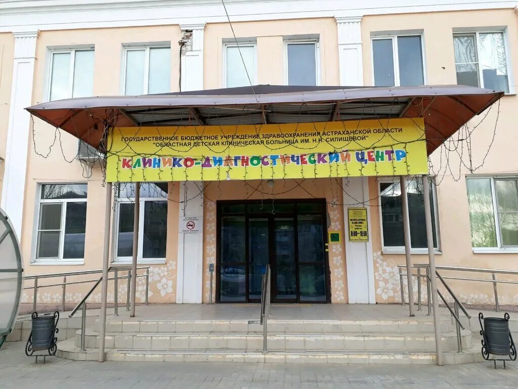 телефон детской поликлиники астраханская. стоматология астрахань новая поликлиника. детская городская поликлиника 5 астрахань. саратовская центральная городская детская поликлиника. областная детская клиническая больница имени н н силищевой.