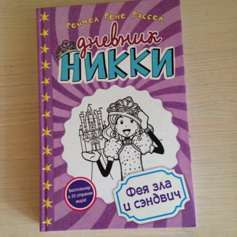 Diary nikki. Дневник Ники книга.