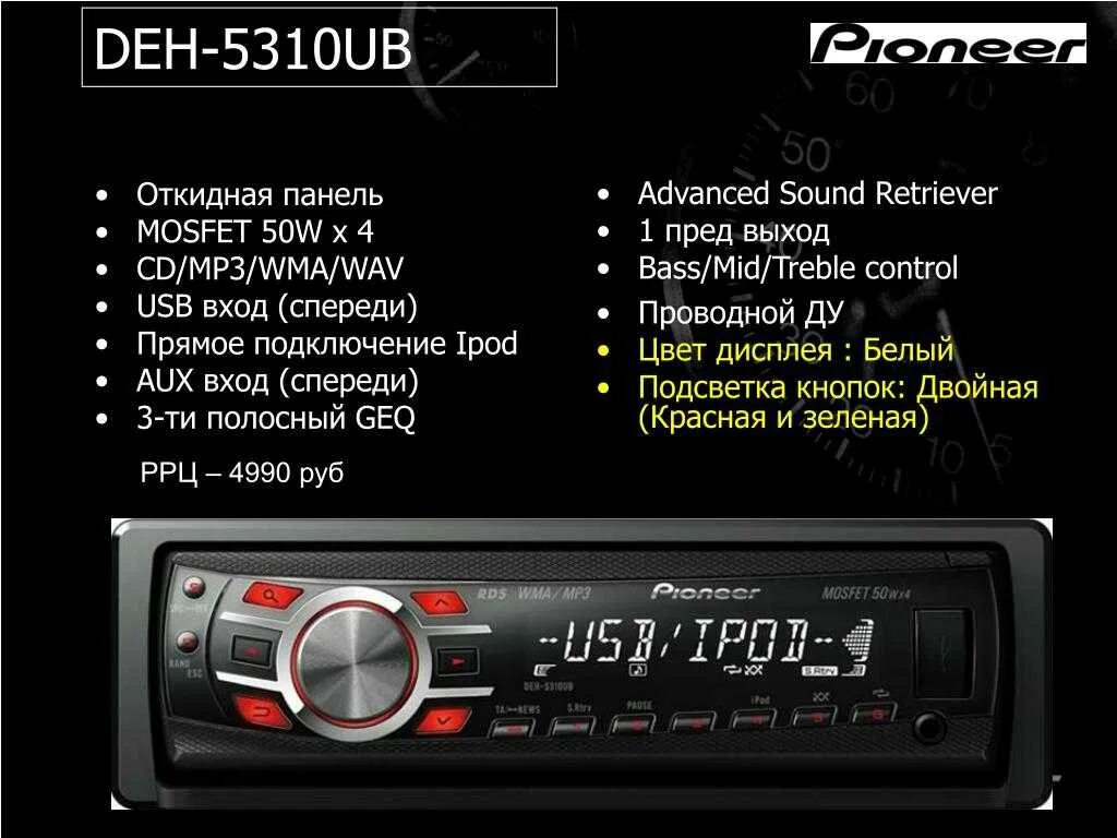 Настройка автомагнитолы пионер. Автомагнитола Pioneer deh-5310ub. Магнитола Пионер deh 3100ub. Магнитола Пионер 5310. Магнитола Пионер 50wx4.