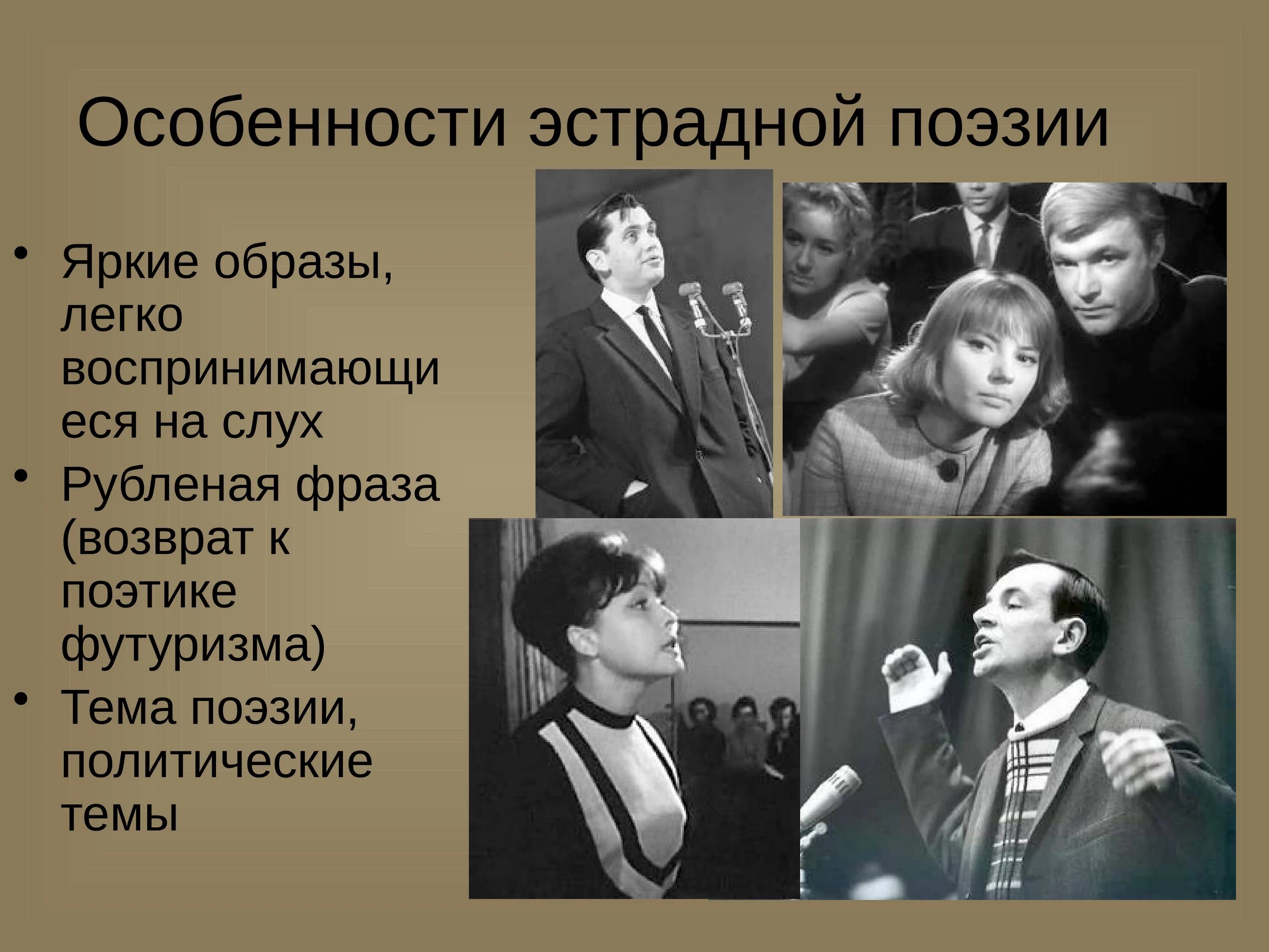 Поэзия 60 веков. Эстрадная поэзия. Тематика эстрадной поэзии. Евтушенко эстрадная поэзия. Эстрадная поэзия 50 80 годов.