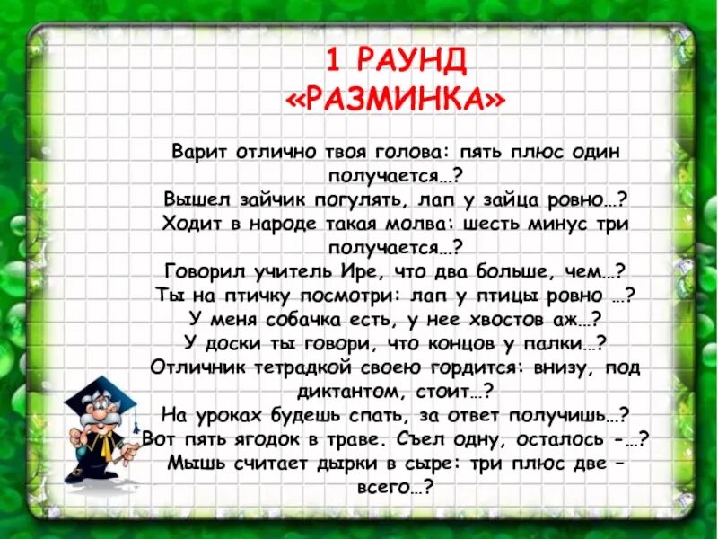 12345 вышел погулять. 1 Раунд разминка. Вышел зайчик погулять лап у зайца Ровно. Загадка лапы у зайца Ровно. Загадки пять плюс.