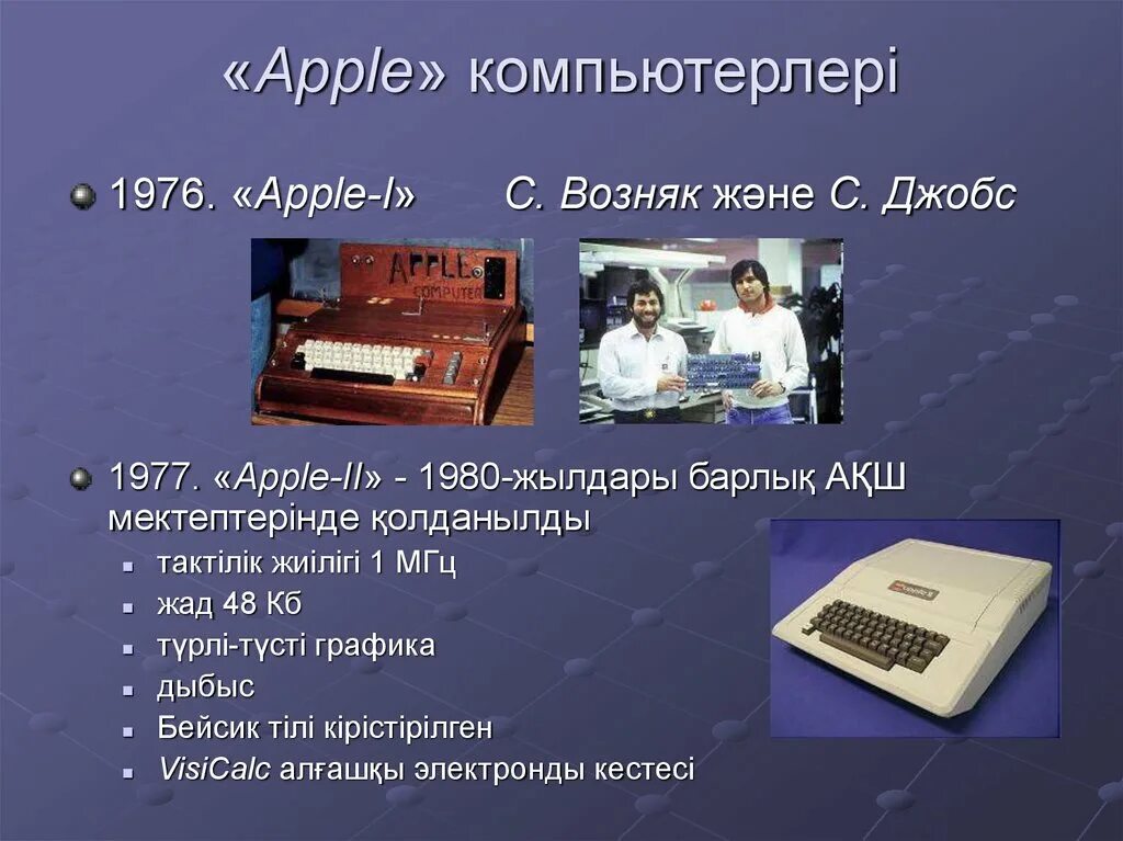 Компьютер тарихы. Компьютер Apple для презентаций. Первые компьютеры в школах. Информатика тарихы презентация. Компьютер қалай пайда болды 5 сынып