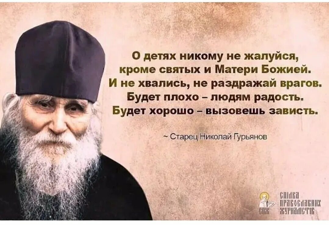 Не жалуйся не проси. Святые о детях. Мудрые высказывания старцев. Высказывания святых о детях.