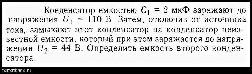 Конденсатор емкостью 1 мкф заряженный до напряжения
