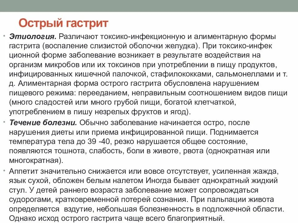 Острый гастрит этиология. Анамнез при остром гастрите. Этиологические формы гастрита.