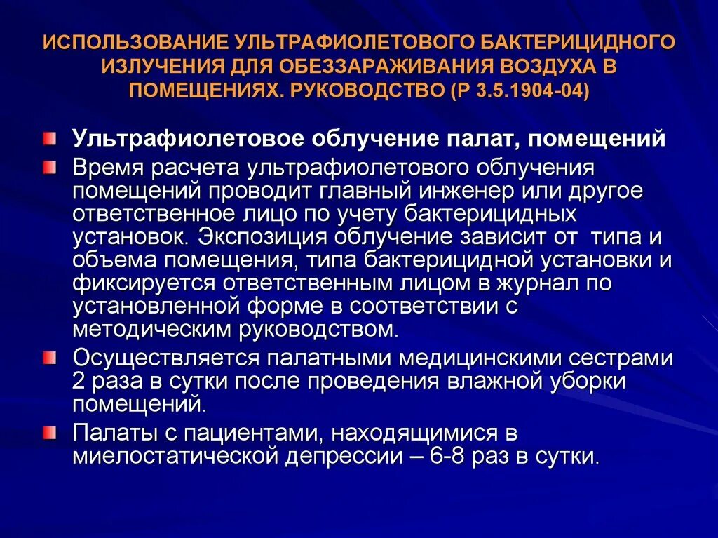 Метод дезинфекции воздуха. Дезинфекция воздуха источником ультрафиолетового излучения. Дезинфекция воздуха алгоритм. Порядок использования бактерицидных облучателей. Используется для обеззараживания помещений.