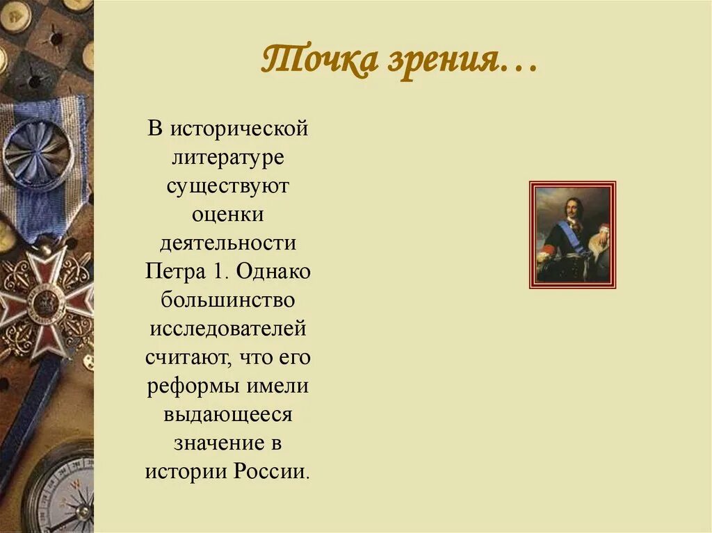 Исторические оценки петра 1. Исторические оценки петра 1. Исторические оценки петра 1. Оценка деятельности петра. Исторические оценки петра 1.