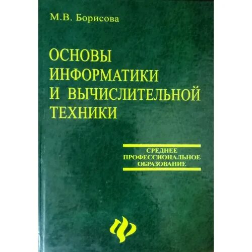 Основы современной информатики. Основы информатики и вычислительной техники. каймин основы информатики и вычислительной техники. практикум по основам информатики и вычислительной техники 137 стр.