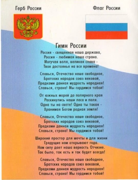 Гимн российскому флагу. Гимн России текст. Текст песни гимн России. Флаг России с текстом гимна. Новый гимн России 2020 текст.