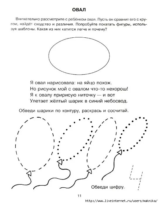 Задание по теме круг. Геометрическая фигура овал задания для детей. Задания на тему овал для дошкольников. Овал задания для дошкольников. Овал для дошкольников.