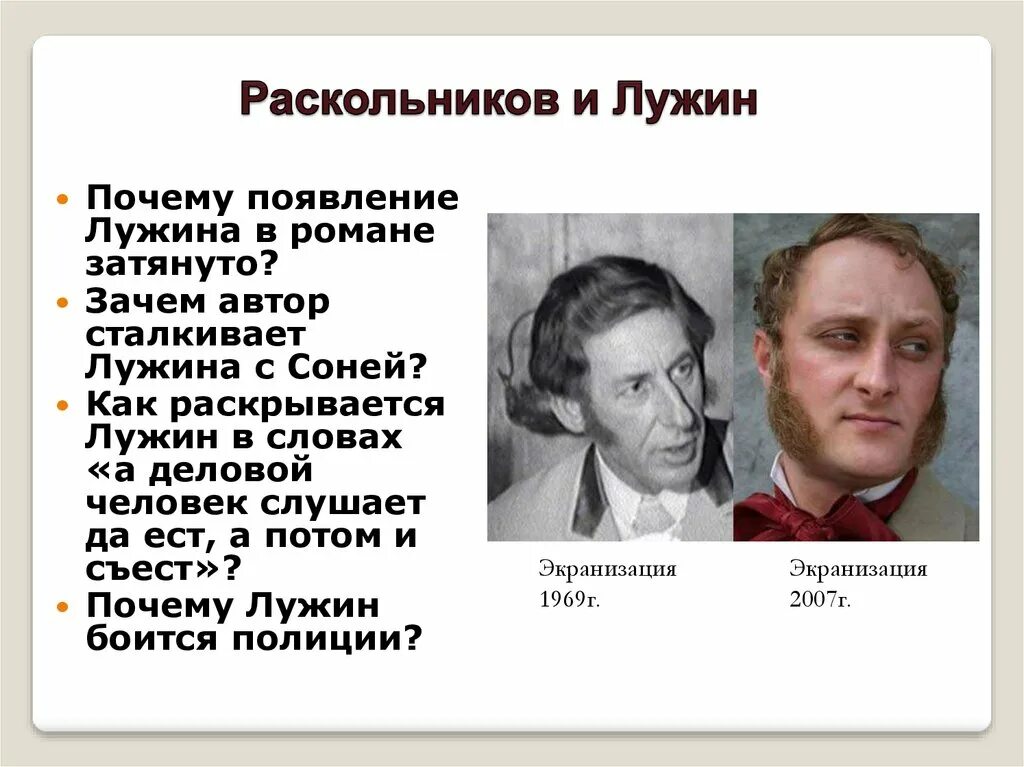 Теория лужина в романе. Лужин и Раскольников. Лужин и Раскольников преступление и наказание. Сходства Лужина и Раскольникова. Лужин и Раскольников сходства.