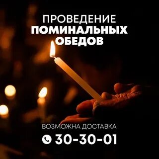Проводим поминальные обеды