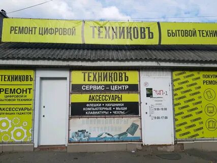Ремонт бытовой техники курск